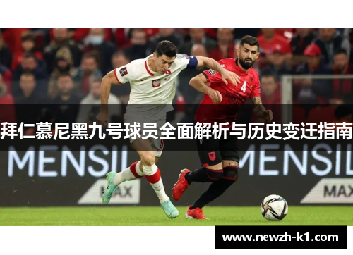 拜仁慕尼黑九号球员全面解析与历史变迁指南