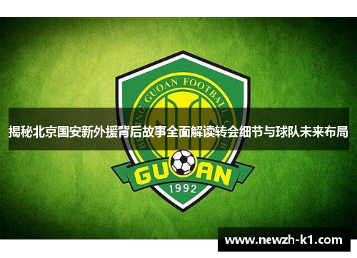 揭秘北京国安新外援背后故事全面解读转会细节与球队未来布局