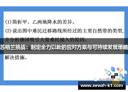 苏格兰挑战：制定全力以赴的应对方案与可持续发展策略