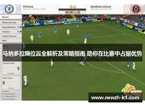 马纳多拉踢位置全解析及策略指南 助你在比赛中占据优势