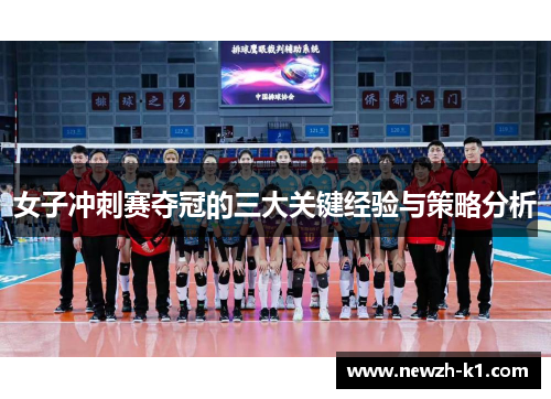 女子冲刺赛夺冠的三大关键经验与策略分析