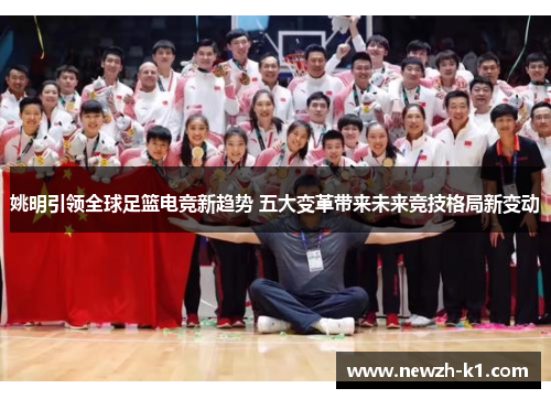 姚明引领全球足篮电竞新趋势 五大变革带来未来竞技格局新变动