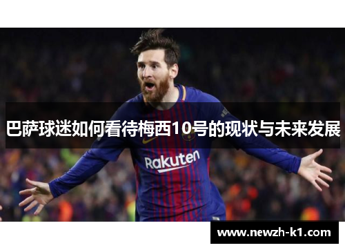 巴萨球迷如何看待梅西10号的现状与未来发展
