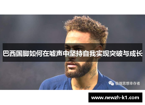 巴西国脚如何在嘘声中坚持自我实现突破与成长