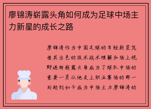 廖锦涛崭露头角如何成为足球中场主力新星的成长之路