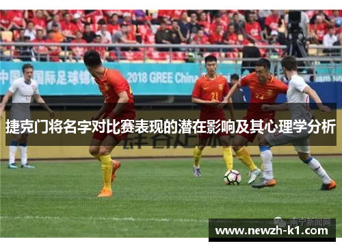 捷克门将名字对比赛表现的潜在影响及其心理学分析
