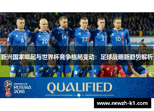 新兴国家崛起与世界杯竞争格局变动：足球战略新趋势解析
