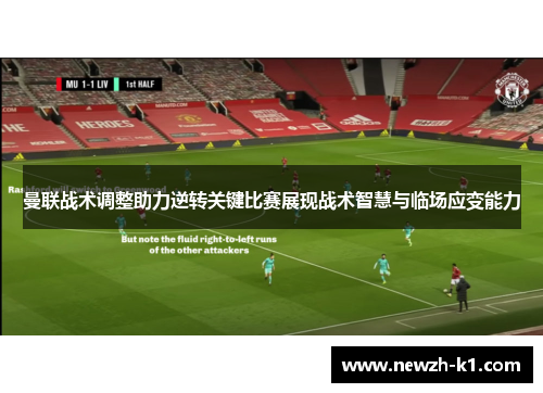 曼联战术调整助力逆转关键比赛展现战术智慧与临场应变能力