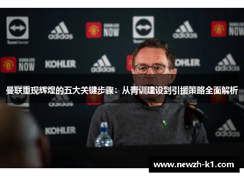 曼联重现辉煌的五大关键步骤：从青训建设到引援策略全面解析