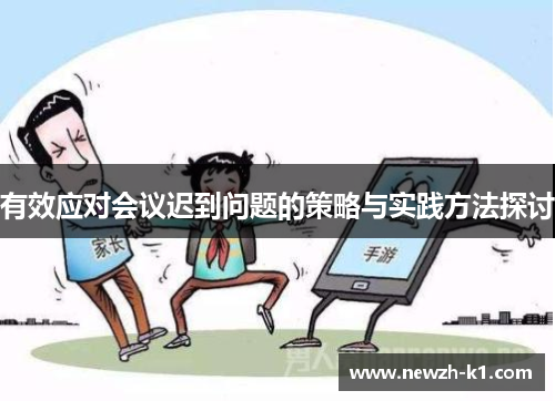 有效应对会议迟到问题的策略与实践方法探讨