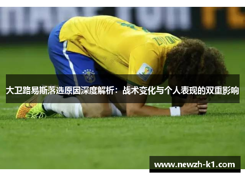 大卫路易斯落选原因深度解析：战术变化与个人表现的双重影响