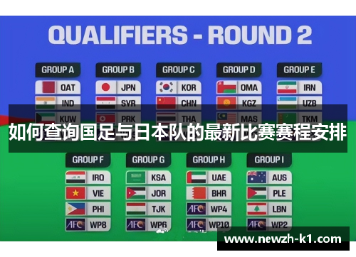 如何查询国足与日本队的最新比赛赛程安排