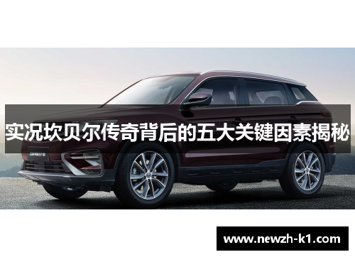 实况坎贝尔传奇背后的五大关键因素揭秘