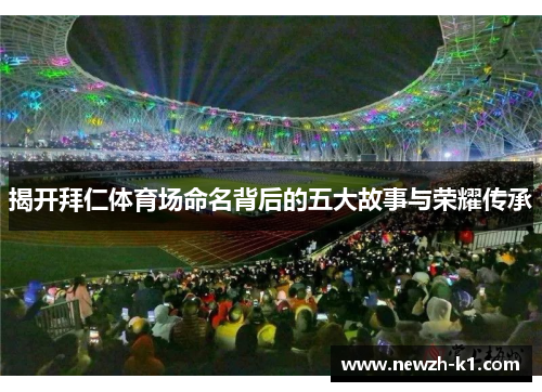 揭开拜仁体育场命名背后的五大故事与荣耀传承