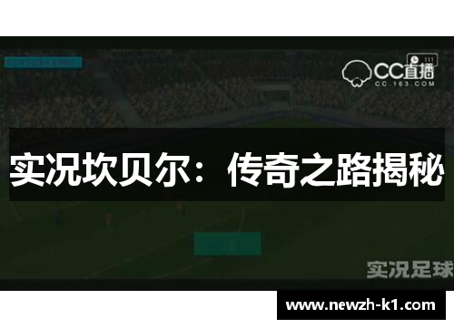 实况坎贝尔：传奇之路揭秘