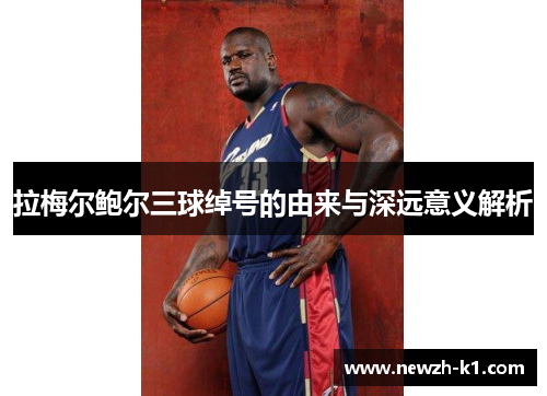 拉梅尔鲍尔三球绰号的由来与深远意义解析