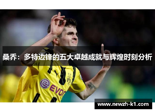 桑乔：多特边锋的五大卓越成就与辉煌时刻分析