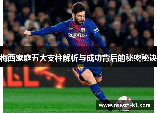 梅西家庭五大支柱解析与成功背后的秘密秘诀