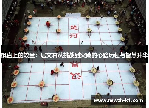 棋盘上的较量：居文君从挑战到突破的心路历程与智慧升华