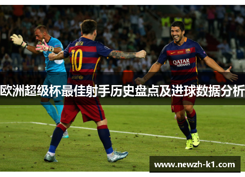 欧洲超级杯最佳射手历史盘点及进球数据分析