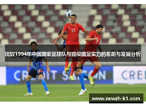 比较1994年中国国家足球队与现役国足实力的差距与发展分析