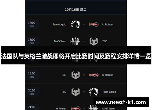 法国队与英格兰激战即将开启比赛时间及赛程安排详情一览