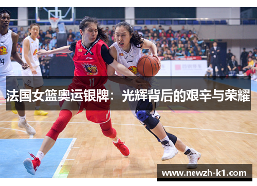 法国女篮奥运银牌：光辉背后的艰辛与荣耀