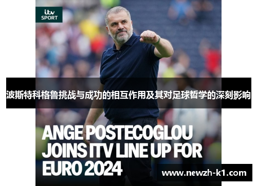 波斯特科格鲁挑战与成功的相互作用及其对足球哲学的深刻影响