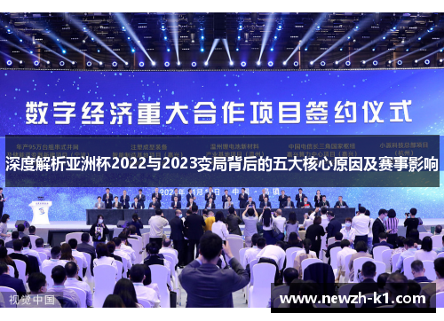 深度解析亚洲杯2022与2023变局背后的五大核心原因及赛事影响
