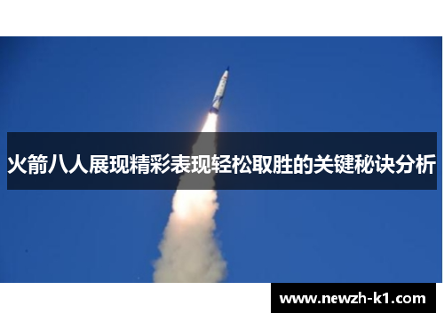 火箭八人展现精彩表现轻松取胜的关键秘诀分析