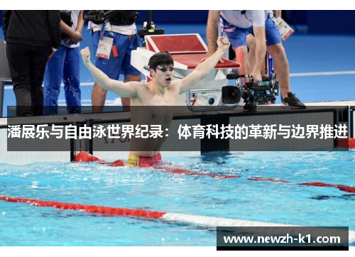 潘展乐与自由泳世界纪录：体育科技的革新与边界推进