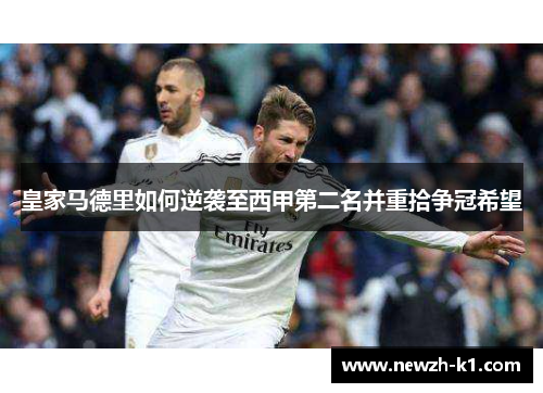 皇家马德里如何逆袭至西甲第二名并重拾争冠希望