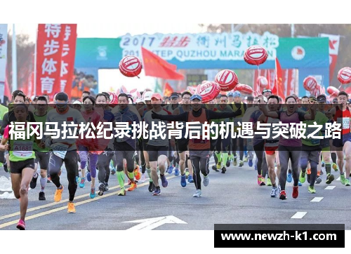 福冈马拉松纪录挑战背后的机遇与突破之路