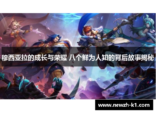 穆西亚拉的成长与荣耀 八个鲜为人知的背后故事揭秘