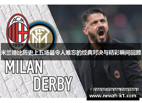 米兰德比历史上五场最令人难忘的经典对决与精彩瞬间回顾