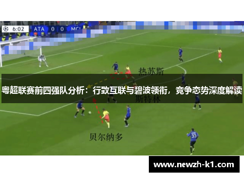 粤超联赛前四强队分析：行致互联与碧波领衔，竞争态势深度解读