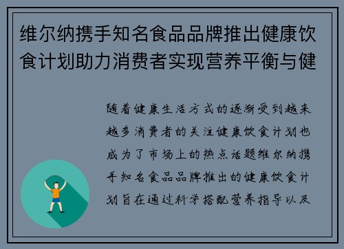 维尔纳携手知名食品品牌推出健康饮食计划助力消费者实现营养平衡与健康生活