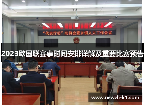 2023欧国联赛事时间安排详解及重要比赛预告