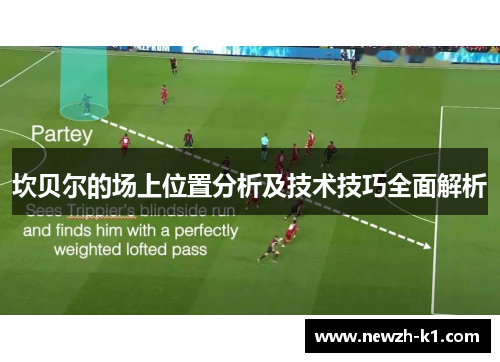 坎贝尔的场上位置分析及技术技巧全面解析