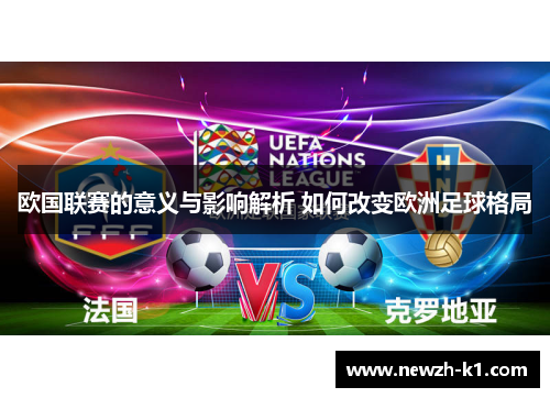 欧国联赛的意义与影响解析 如何改变欧洲足球格局