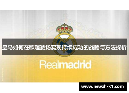 皇马如何在欧超赛场实现持续成功的战略与方法探析