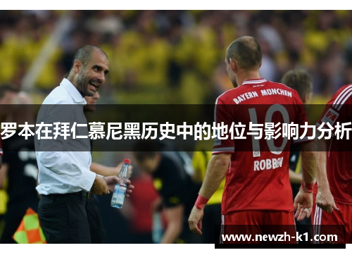 罗本在拜仁慕尼黑历史中的地位与影响力分析