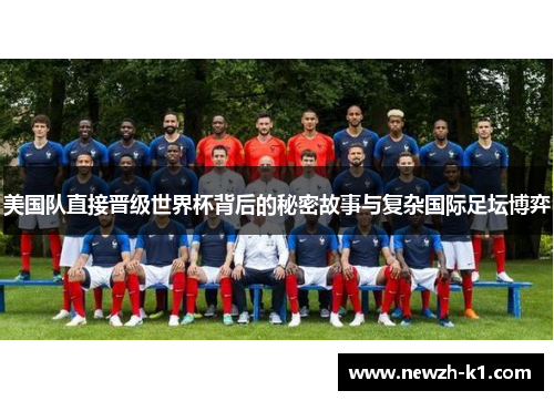 美国队直接晋级世界杯背后的秘密故事与复杂国际足坛博弈