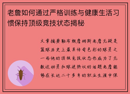 老詹如何通过严格训练与健康生活习惯保持顶级竞技状态揭秘