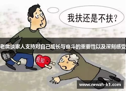 老詹谈家人支持对自己成长与奋斗的重要性以及深刻感受