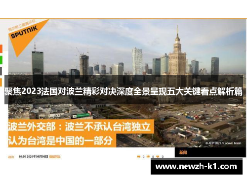 聚焦2023法国对波兰精彩对决深度全景呈现五大关键看点解析篇