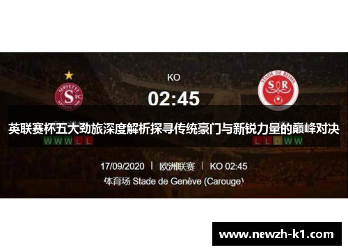 英联赛杯五大劲旅深度解析探寻传统豪门与新锐力量的巅峰对决