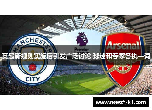 英超新规则实施后引发广泛讨论 球迷和专家各执一词