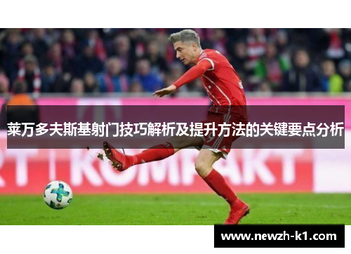 莱万多夫斯基射门技巧解析及提升方法的关键要点分析