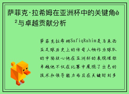 萨菲克·拉希姆在亚洲杯中的关键角色与卓越贡献分析